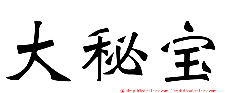 大秘宝