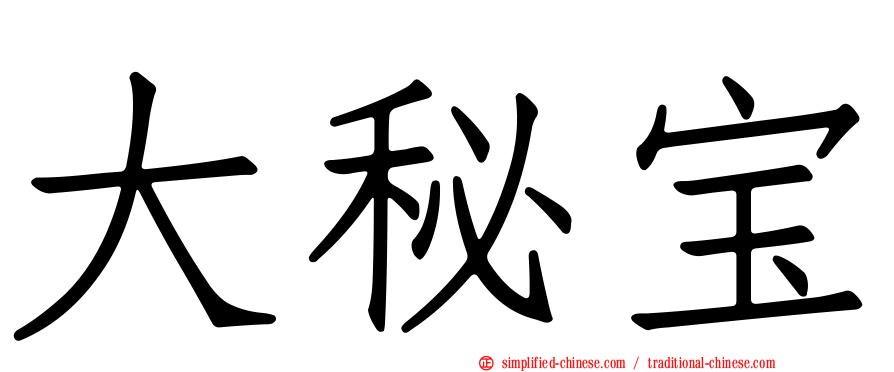 大秘宝
