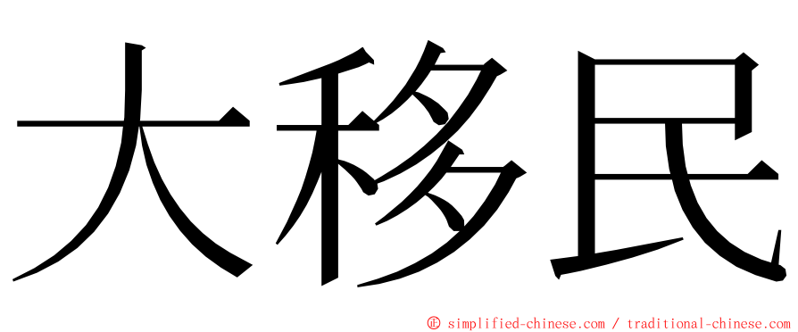 大移民 ming font