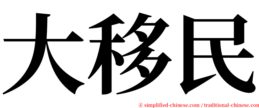 大移民 serif font