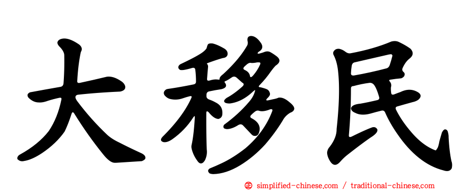 大移民