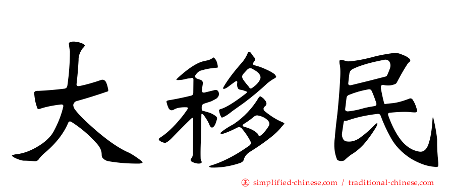 大移民