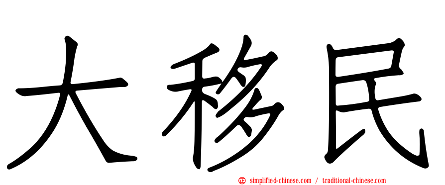 大移民
