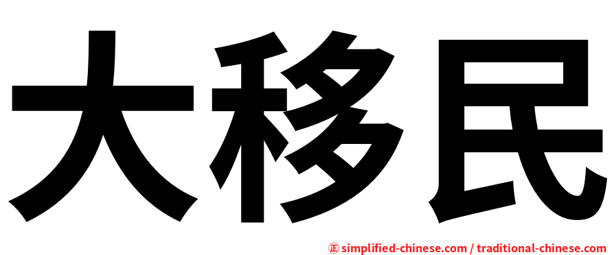 大移民