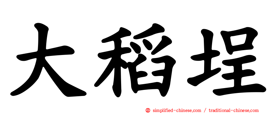 大稻埕