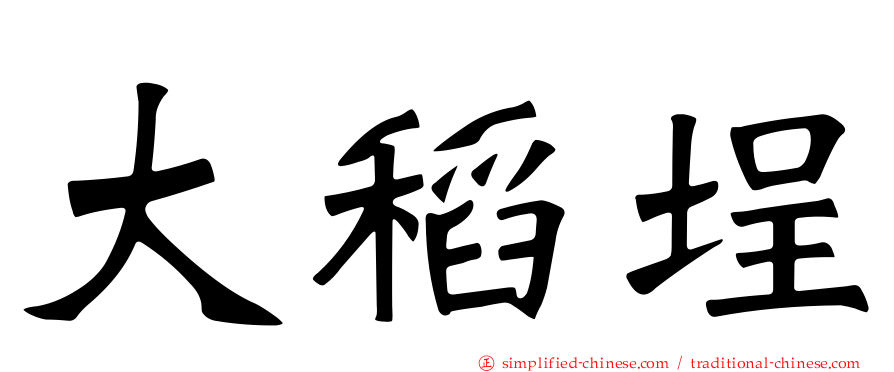 大稻埕
