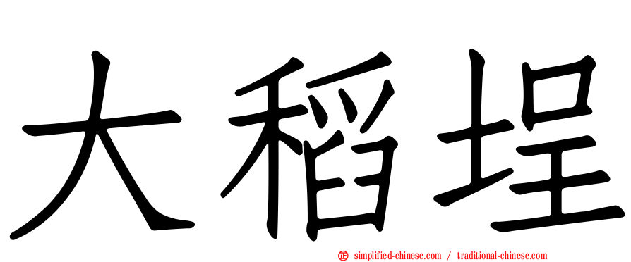大稻埕