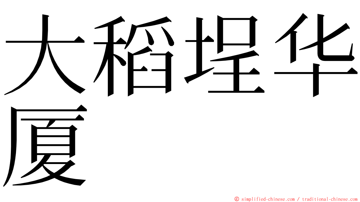 大稻埕华厦 ming font