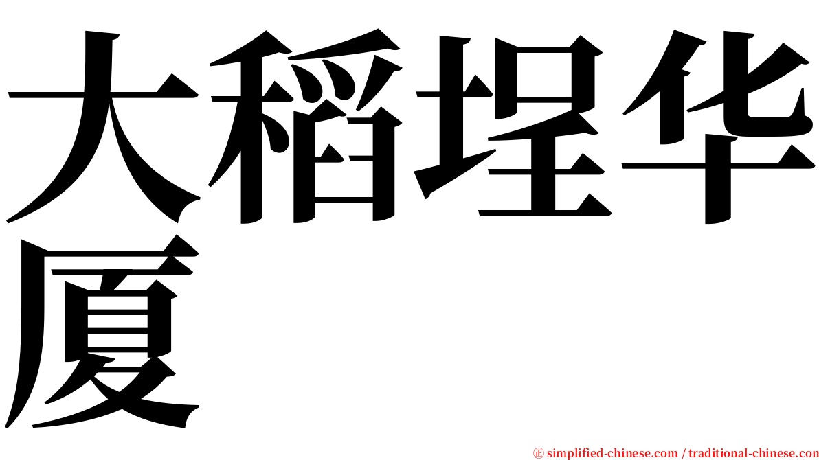 大稻埕华厦 serif font