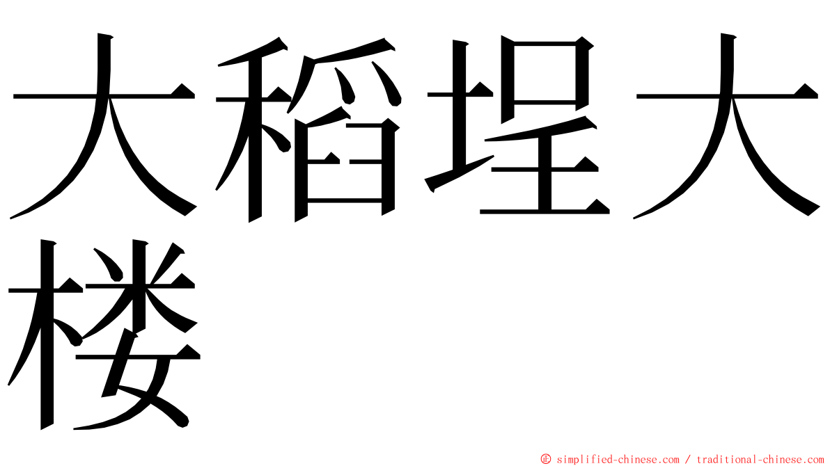 大稻埕大楼 ming font