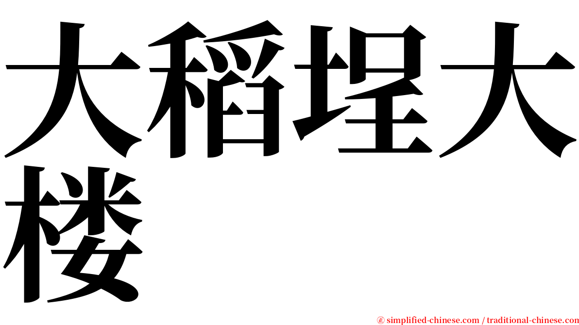 大稻埕大楼 serif font
