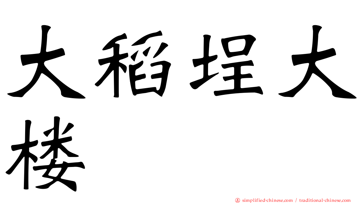 大稻埕大楼