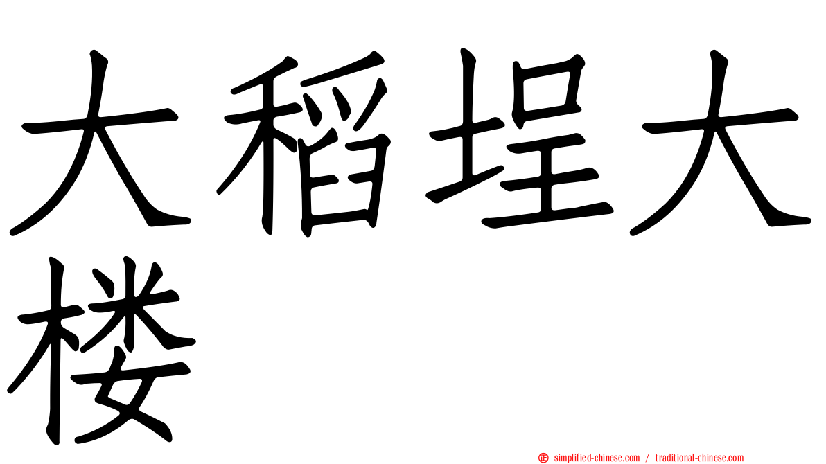 大稻埕大楼