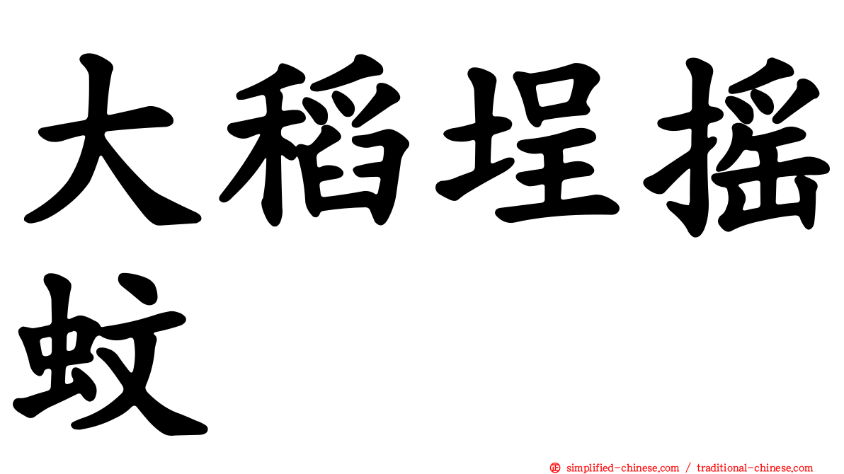 大稻埕摇蚊
