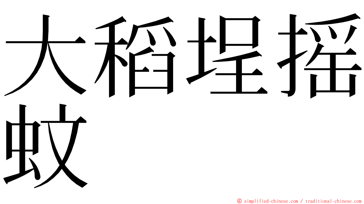大稻埕摇蚊 ming font
