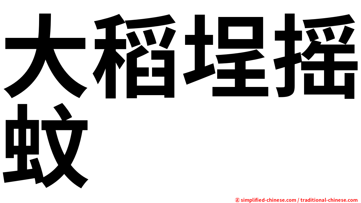 大稻埕摇蚊