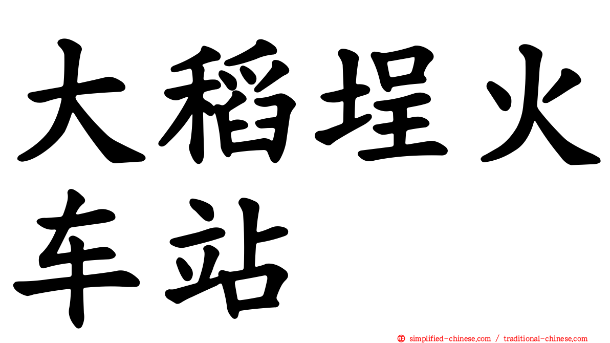 大稻埕火车站