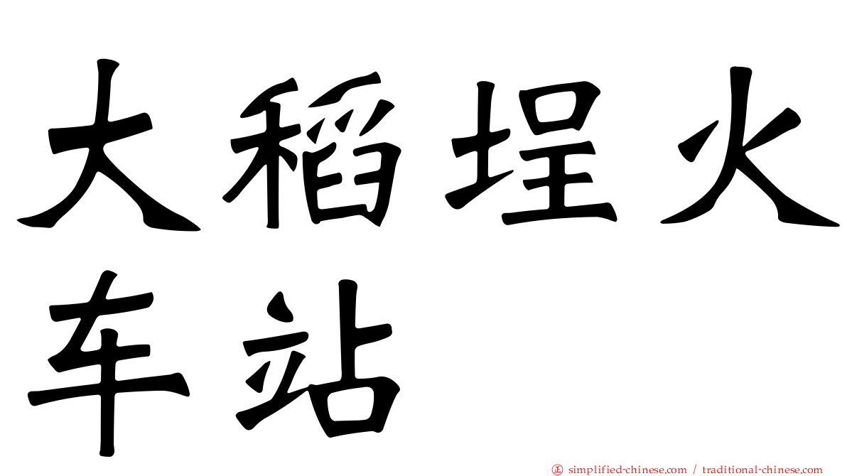 大稻埕火车站