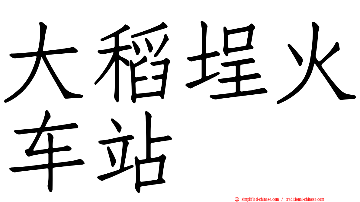 大稻埕火车站