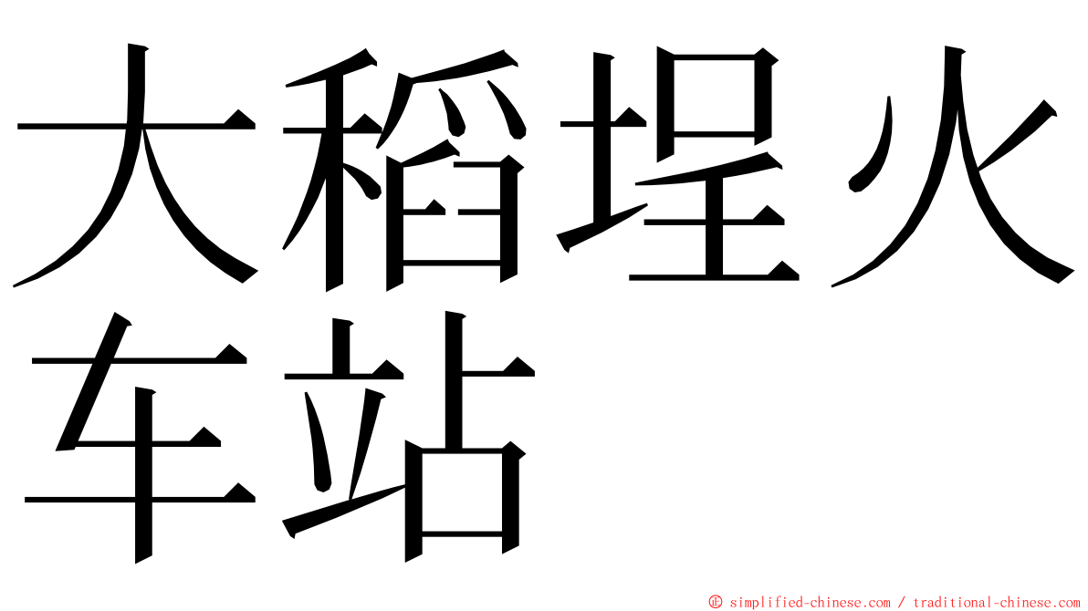 大稻埕火车站 ming font