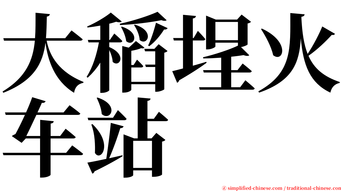 大稻埕火车站 serif font