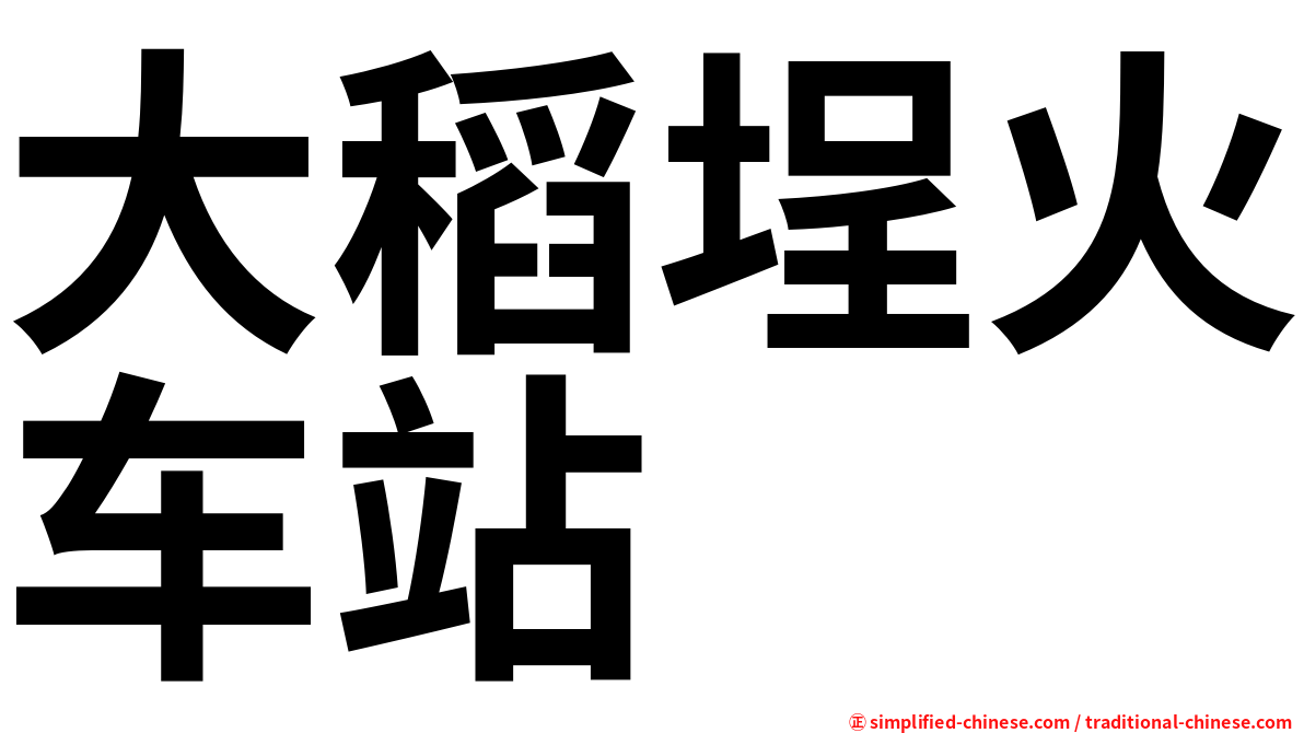 大稻埕火车站