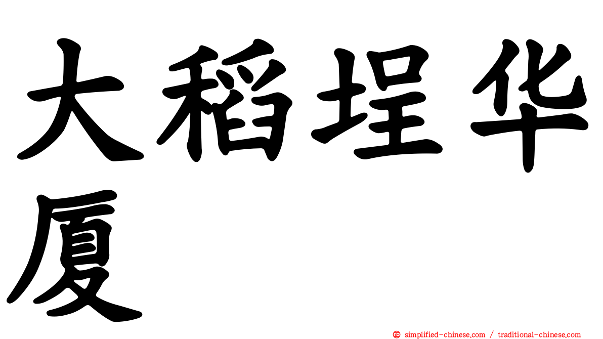 大稻埕华厦