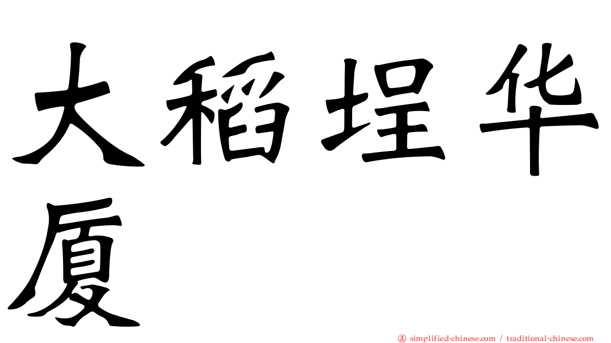 大稻埕华厦