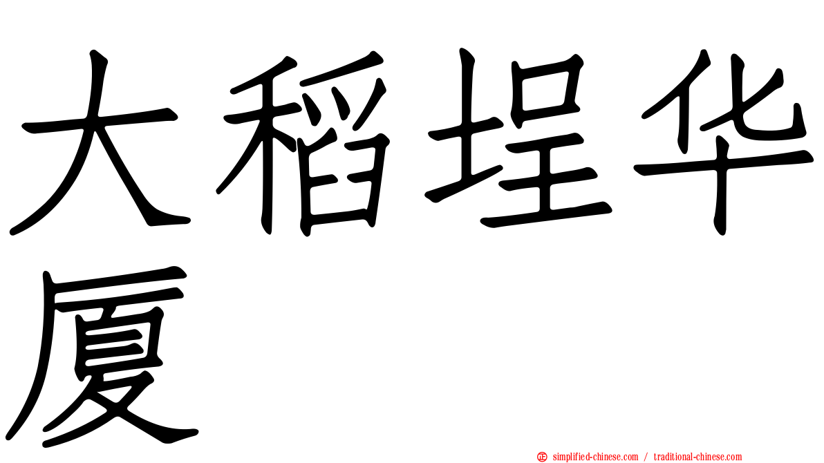 大稻埕华厦