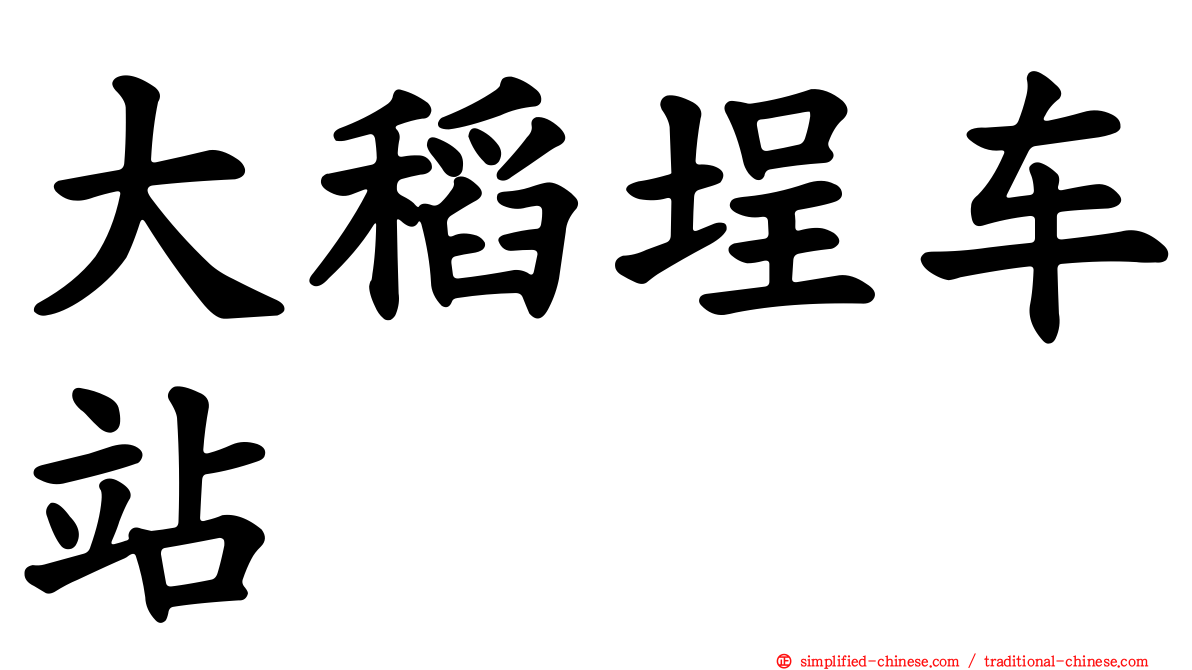 大稻埕车站