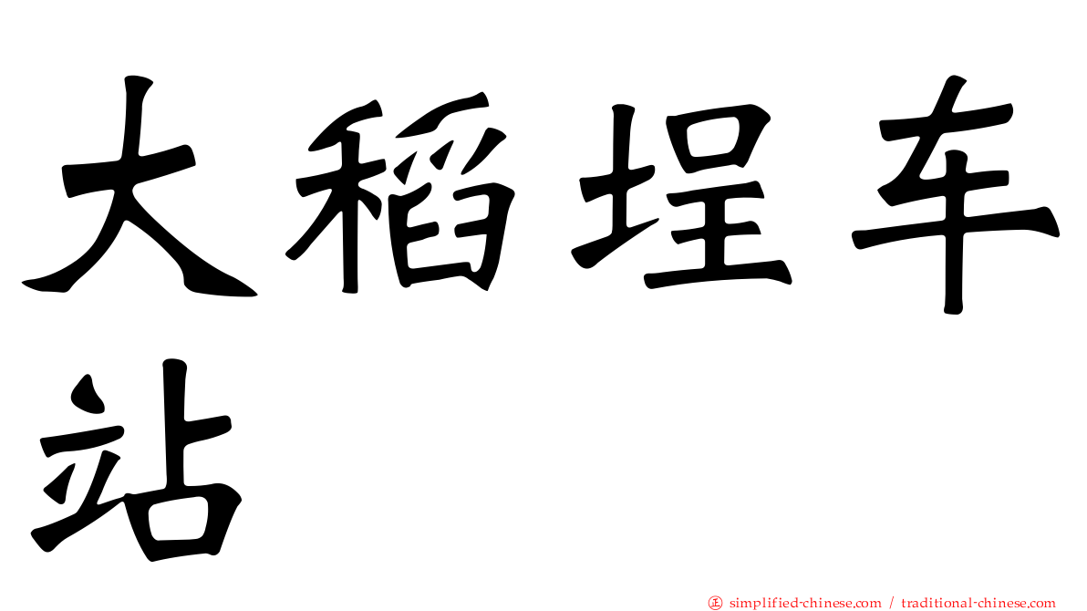 大稻埕车站