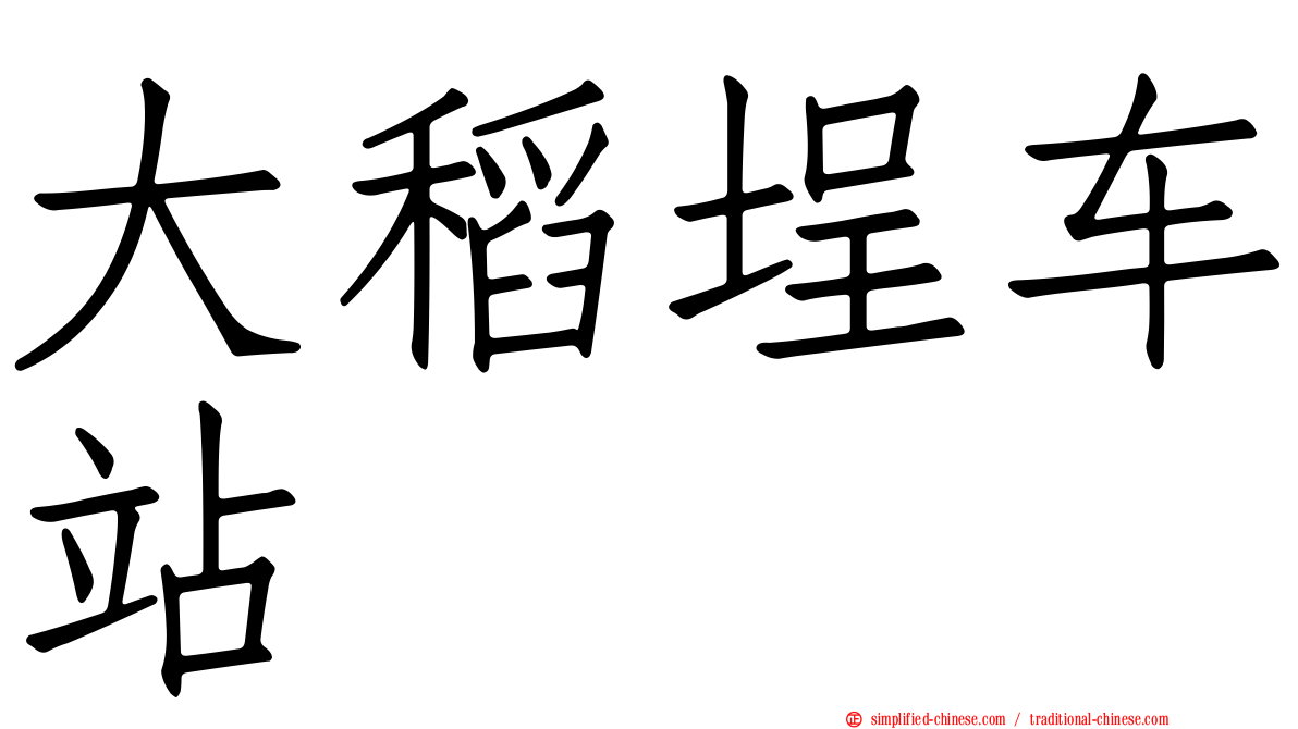 大稻埕车站