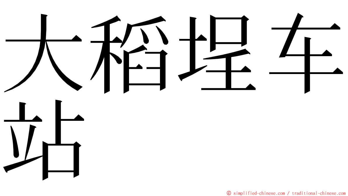 大稻埕车站 ming font