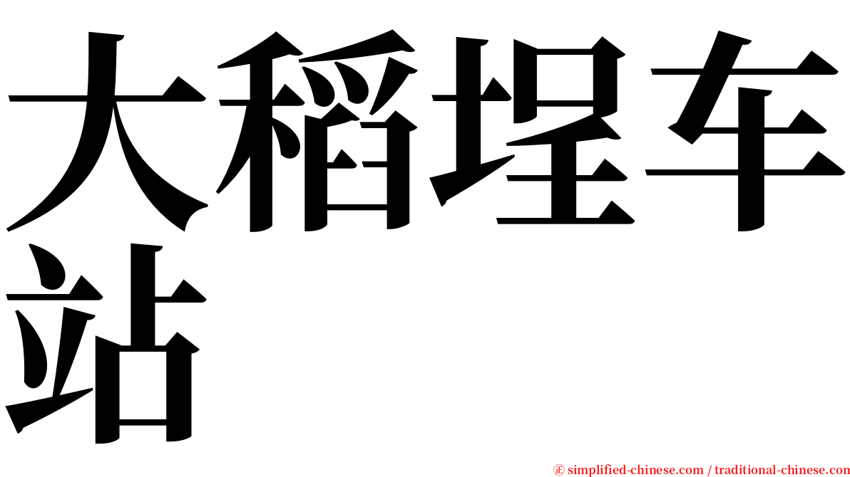 大稻埕车站 serif font