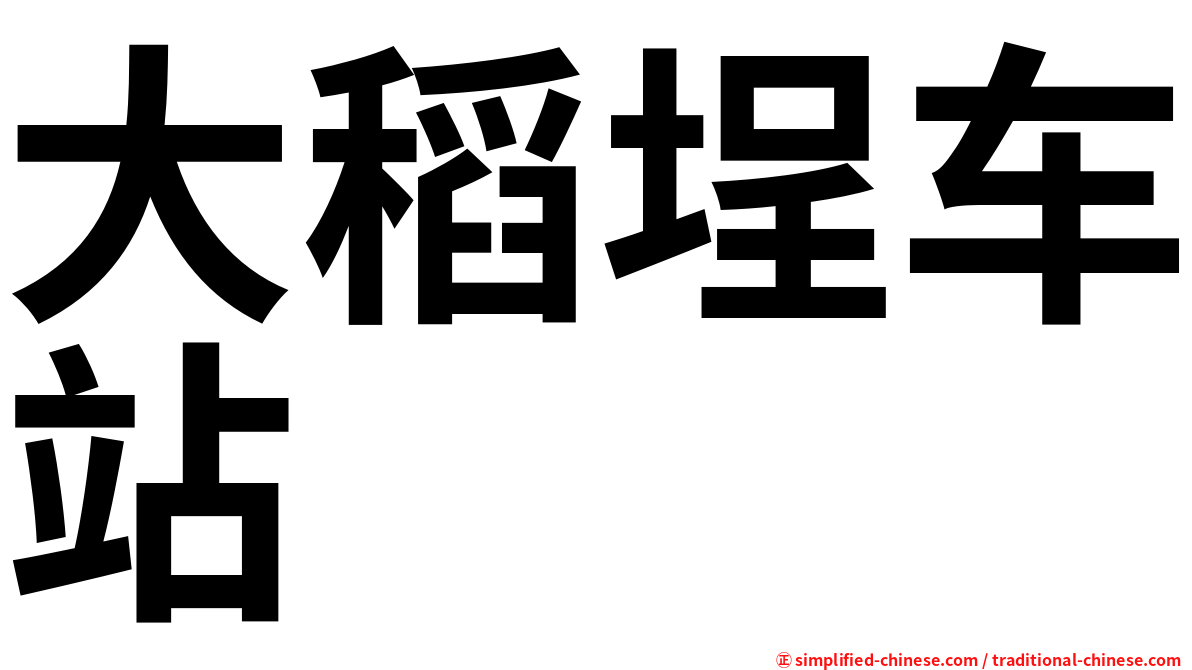 大稻埕车站