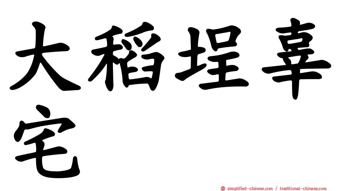 大稻埕辜宅