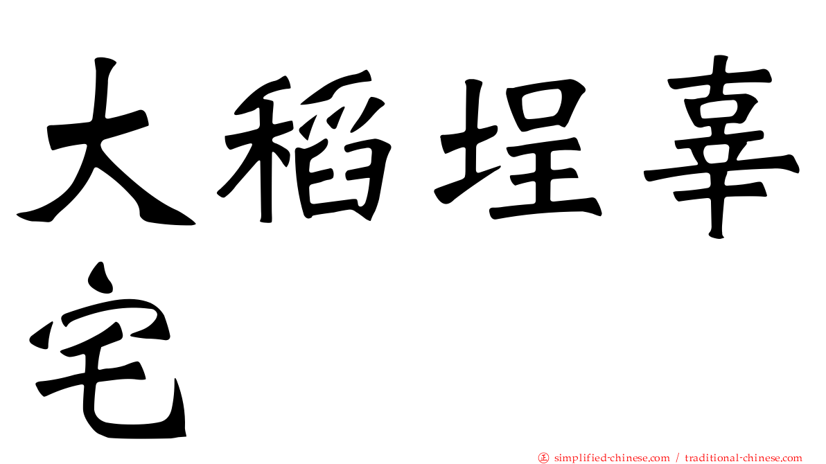 大稻埕辜宅