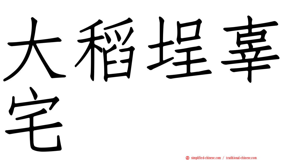 大稻埕辜宅
