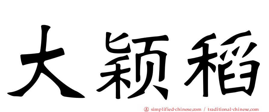 大颖稻
