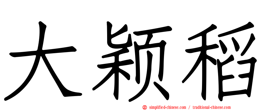 大颖稻