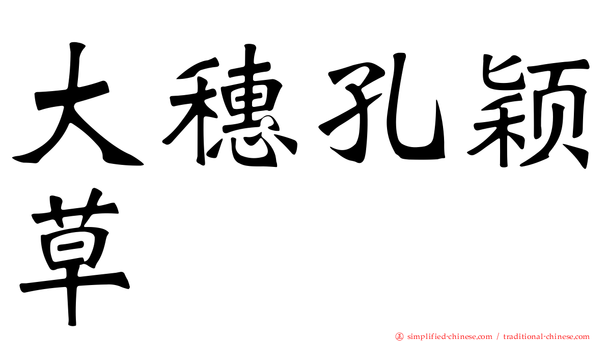 大穗孔颖草