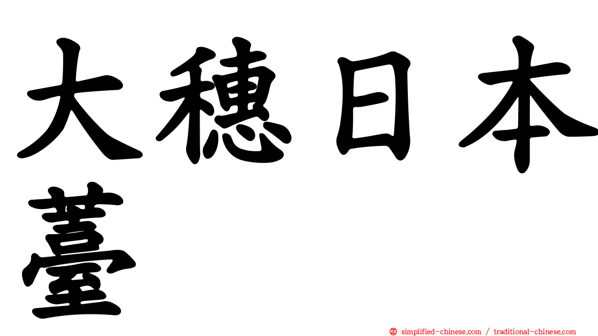 大穗日本薹