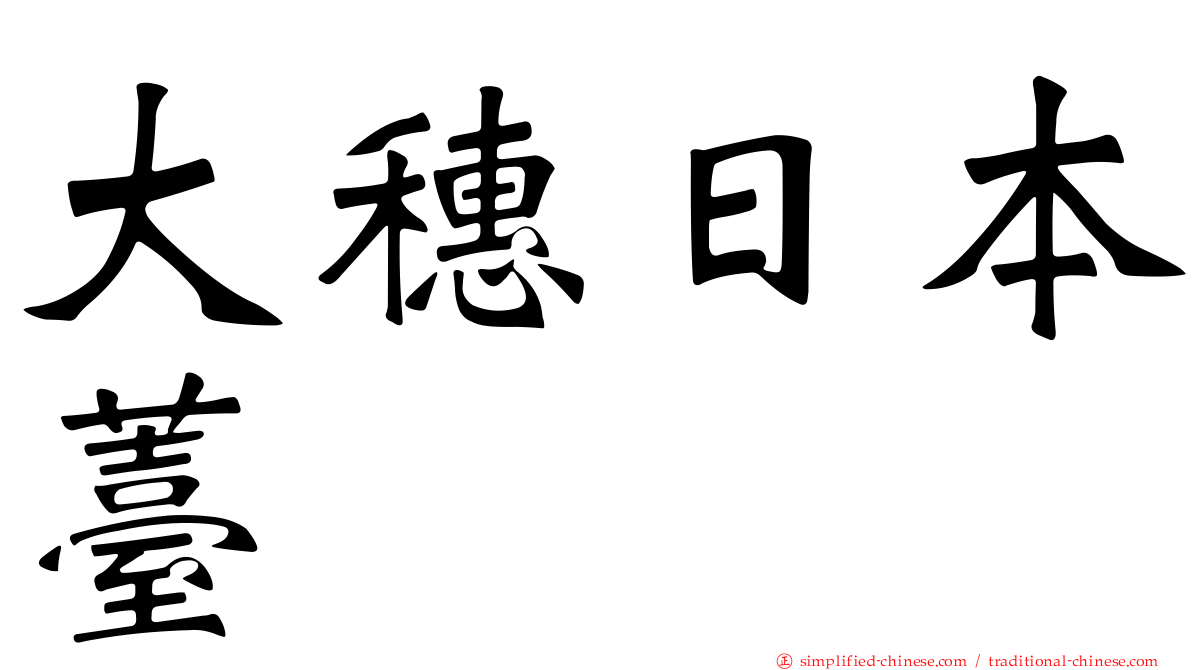大穗日本薹