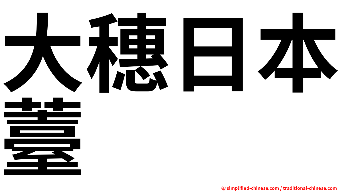 大穗日本薹