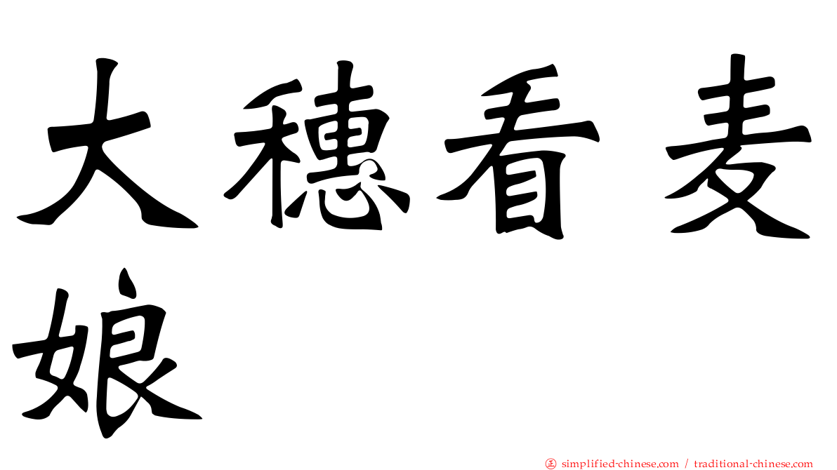 大穗看麦娘