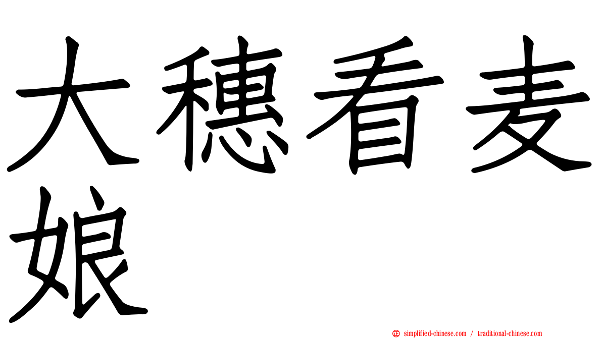 大穗看麦娘