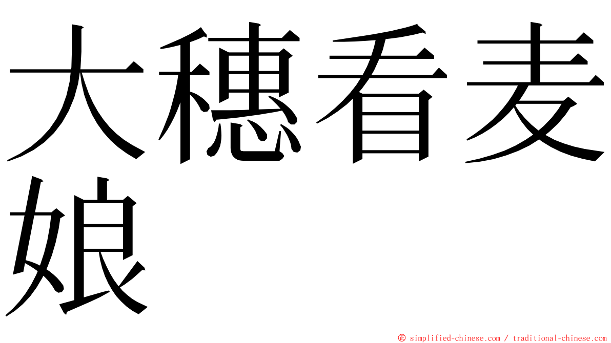 大穗看麦娘 ming font