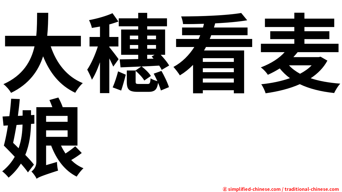 大穗看麦娘
