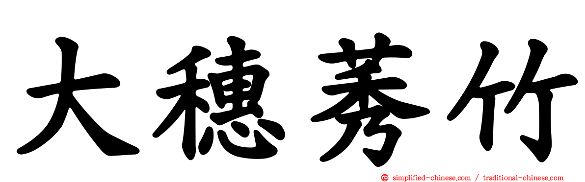 大穗莠竹