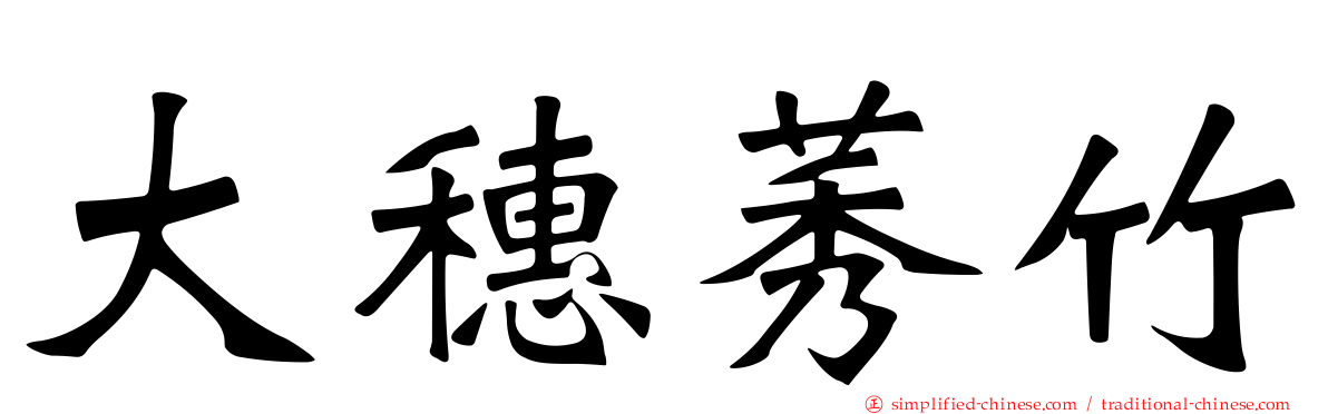 大穗莠竹
